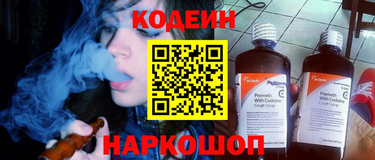 Кодеиновый сироп Lean Purple Drank  Вход с VPN  Братск 